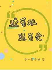 进可攻退可受下一句
