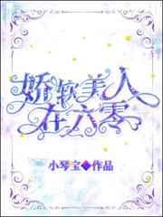 娇软美人在六零 格格党