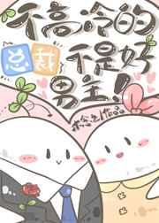 不高冷的总裁不是好男主在线看