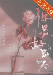 你最好别管我txt