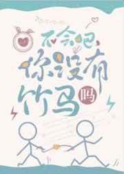 你没有竹马吗?txt.