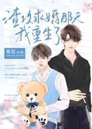 渣攻求婚那天我重生了txt