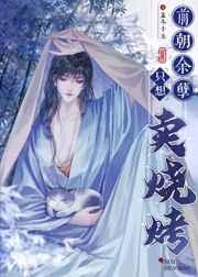 前朝余孽只想卖烧烤番外免费阅读