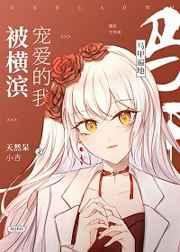 被横滨宠爱的我马甲遍地 -----天然呆小杏