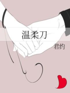 温柔刀 刀刀割人性命