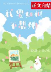 我要如何不想她gl晋江