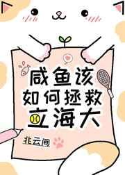 咸鱼该如何拯救立海大免费免费