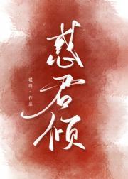 惑君倾番外怀孕全文免费阅读