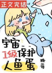 宇宙一级保护人鱼蛋by