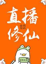 直播修仙后被打假全文免费阅读