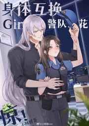 gin和警队之花灵魂互换后笔趣阁