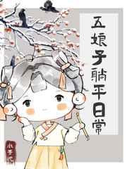 五娘子躺平日常笔趣阁