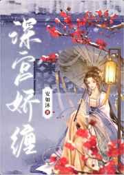 深宫娇缠安如沐番外