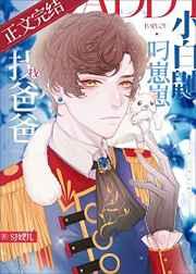 小白鼬叼崽崽找爸爸 番外