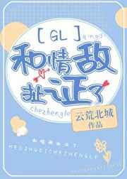 和情敌扯证了glTXT