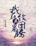 我在异界纹图腾百度