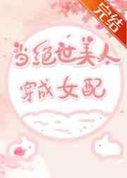 当绝世美人穿成女配后免费阅读