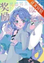 我有废物老婆光环快穿泰哥儿