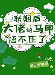 双男主掉马甲大佬