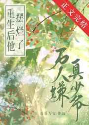 万人嫌他摆烂了TXT