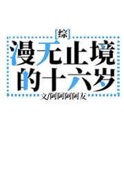 漫无止境的十六岁全文