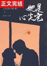 她是心尖宠by元宝星番外