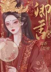 卿香盈袖(重生)/偏执丞相宠妻日常
