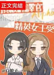 顶级翻译官a和女王受gl