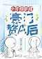 小可怜穿成豪门赘a后