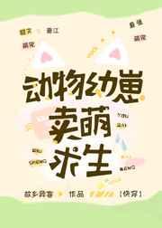 动物幼崽卖萌求生[快穿