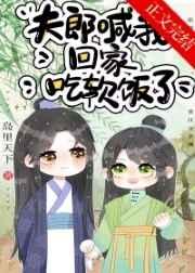 夫郎喊我回家吃软饭了by笔趣阁