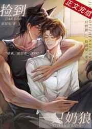 捡到一只奶狼大结局