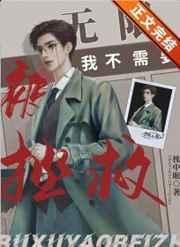 我不需要被拯救[无限