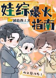 娃综爆火指南晋江文学城