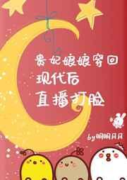 贵妃娘娘的现代网红生活