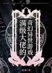 满级大佬的奇幻异世游戏TXT