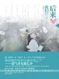 后来我们都哭了II·废墟