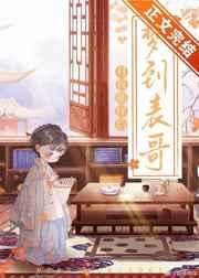 每晚都能梦到清冷表哥全文