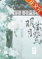 明月藏鹭百度