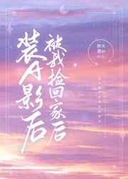 装A影后被我捡回家后+番外