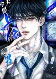 今天男主渣了吗