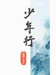 少年行王维