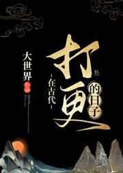 在古代打更的日子讲的什么故事