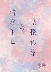 年上清冷和美艳钓