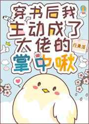 主动成为大佬的掌中啾[穿书
