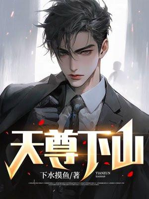 天尊下山 第230章