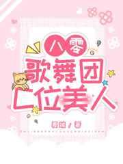 八零歌舞团c位美人夏端