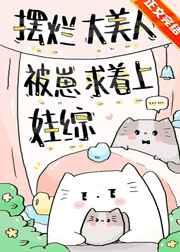 摆烂大美人被崽求着上娃综吐槽