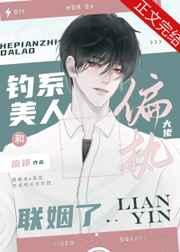 钓系美人和偏执大佬联姻了全文免费