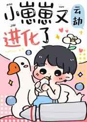 小崽崽又进化了大结局